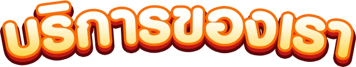 call-huay-บริการของเรา